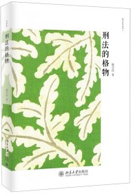 刑法的格物/陈兴良作品集 陈兴良 9787301300947 北京大学