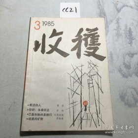 《收获》杂志。1985年第3期。先锋派作家代表作品集结。