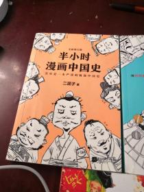 半小时漫画中国史1+2 合售