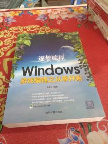 逐梦旅程：Windows游戏编程之从零开始