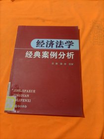 经济法学经典案例分析