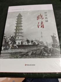 运河名城临清（增订版）未开塑封/CT8