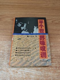 半个世界咏叹调
