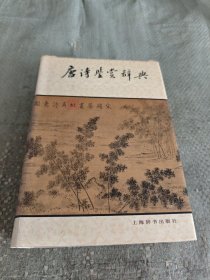 唐诗鉴赏辞典