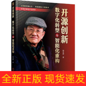 開源創(chuàng)新 數(shù)字化轉(zhuǎn)型與智能化重構(gòu)