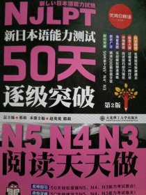 新日本语能力测试50天逐级突破N5N4N3 阅读天天做（第2版 中文译文轻松理解）