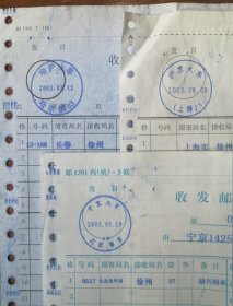 火车邮局：2003年《收发邮件路单》，分别销“哈沪火车3、沪京火车5、宁京火车6“邮车路单一组三件，品相看图！
