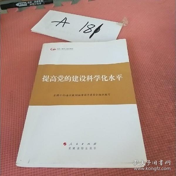 第四批全国干部学习培训教材：提高党的建设科学化水平