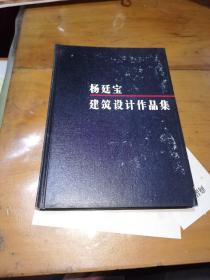 杨廷宝建筑设计作品集，一版一印（16开，精装）