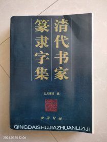 清代书家篆隶字集