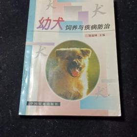 幼犬饲养与疾病防治