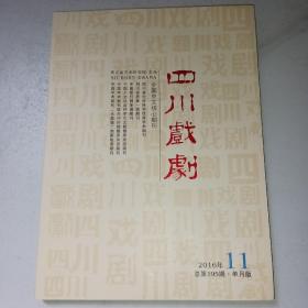 四川戏剧2016年第11期