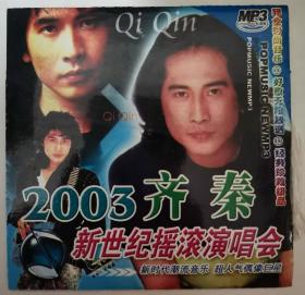 2003 齐秦 新世纪摇滚演唱会 MP3（1 CD/VCD/DVD）（多网唯一）