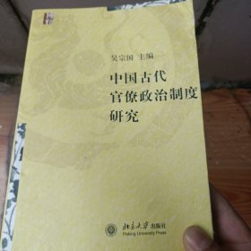 中国古代官僚政治制度研究