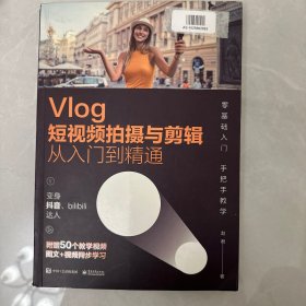 Vlog短视频拍摄与剪辑从入门到精通