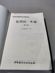 建筑施工现场管理人员一本通系列丛书：监理员一本通（第2版）