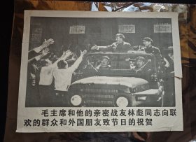 1967年5月1日 / “ 毛主席和他的亲密战友林某同志向联欢的群众和外国朋友致节日祝贺 ” 宣传画 / 尺寸 : 49×37cm （手工测量有误差）/有破损、有污渍 / 品相、内容、尺寸以拍摄图为准