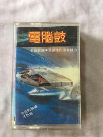 电脑鼓 爱情的锁链 （巳试听）