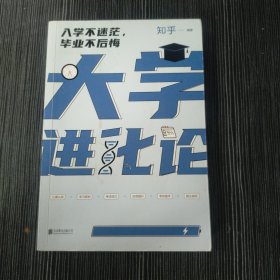 大学进化论：入学不迷茫，毕业不后悔