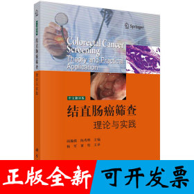 结直肠癌筛查：理论与实践