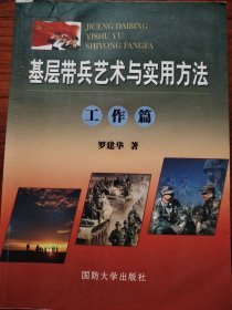 基层带兵艺术与实用方法（官兵篇、工作篇、个人篇）