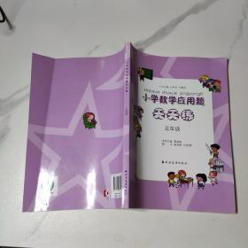 小学数学应用题天天练（5年级）