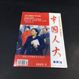中国人大2003年2月半月刊