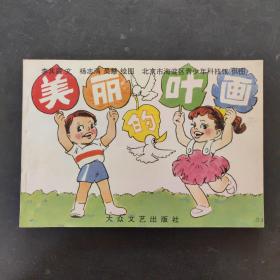 美丽的叶画:[图集]