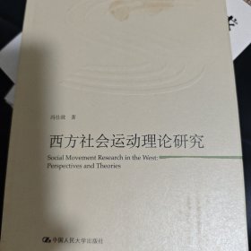 西方社会运动理论研究