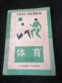 体育  第五册（三年级上学期用）山东省初级中学试用课本