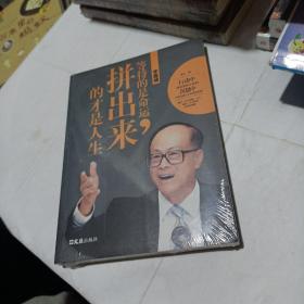 李嘉诚：等待的是命运，拼出来的才是人生(平装未翻阅无破损无字迹)