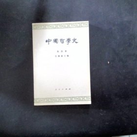 中国哲学史  第四册