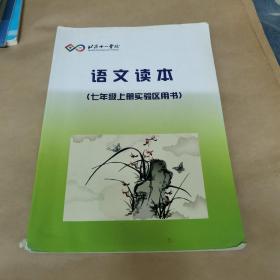 北京十一学校-语文读本（七年级上册实验区用书）