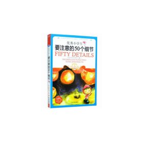 小学生爱读本·成长励志：优秀小学生要注意的50个细节