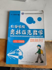 仁华学校 奥林匹克数学 思维训练导引 小学五六年级分册片