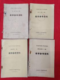 江苏省六年制小学试用课本教学参考资料语文第九、十、十一、十二册（4本合售）