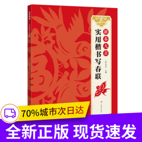 新春大吉--實用楷書寫春聯