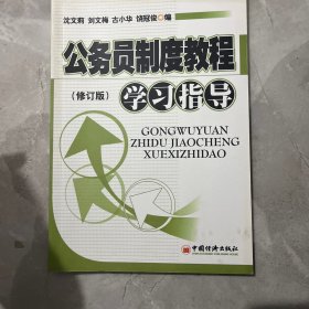 公务员制度教程学习指导（修订版）