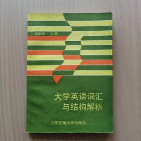 大學英語詞匯與結構解析