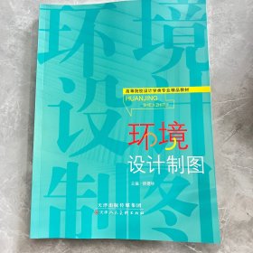 环境设计制图