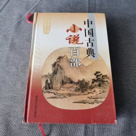 中国古典小说百部 第五十七卷 七剑十三侠