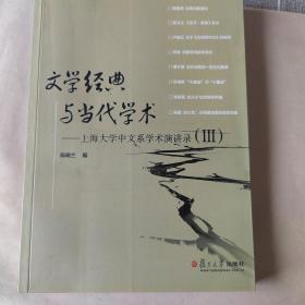文学经典与当代学术：上海大学中文系学术演讲录（三）