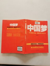 中国梦：后美国时代的大国思维与战略定位