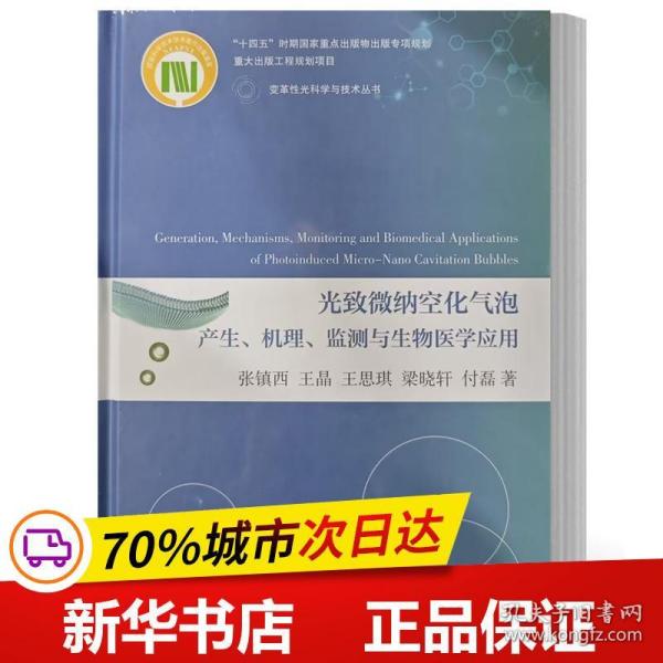 光致微纳空化气泡产生、机理、监测与生物医学应用