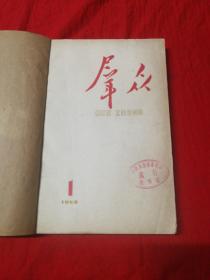 群众  创刋号 1958年1-9【合订本】