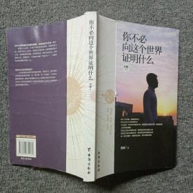 你不必向这个世界证明什么（《明朝一哥王阳明》作者吕峥首部励志作品）