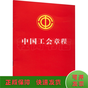 2023中国工会章程（含决议、答记者问）