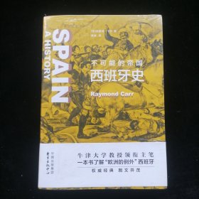 不可能的帝国：西班牙史