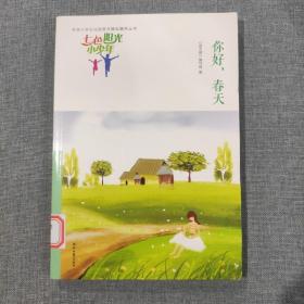 七色阳光小少年：你好，春天（品读全国小学生校园作文精品，练就超强写作能力）