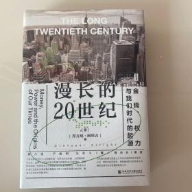 思想会·漫长的20世纪：金钱、权力与我们时代的起源（特装本）